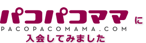 パコパコママの感想
